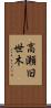高瀬旧世木 Scroll