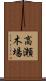 高瀬木場 Scroll
