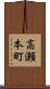 高瀬本町 Scroll