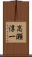 高瀬淳一 Scroll