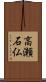 高瀬石仏 Scroll