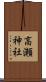 高瀬神社 Scroll