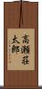 高瀬荘太郎 Scroll