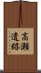 高瀬遺跡 Scroll