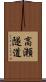 高瀬隧道 Scroll