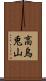 高烏兎山 Scroll