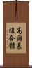 高爾基複合體 Scroll