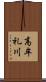 高牟礼川 Scroll