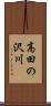 高田の沢川 Scroll