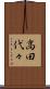 高田代々 Scroll
