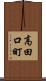 高田口町 Scroll