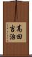高田吉治 Scroll