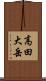 高田大岳 Scroll