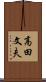 高田文夫 Scroll