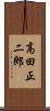 高田正二郎 Scroll