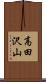 高田沢山 Scroll