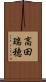 高田瑞穂 Scroll