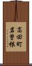 高田町岩曽根 Scroll