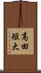 高田短大 Scroll