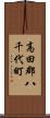 高田郡八千代町 Scroll