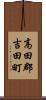 高田郡吉田町 Scroll