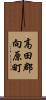 高田郡向原町 Scroll