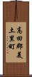 高田郡美土里町 Scroll