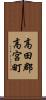 高田郡高宮町 Scroll
