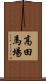 高田馬場 Scroll