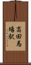 高田馬場駅 Scroll