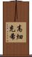 高畑充希 Scroll