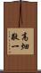 高畑敬一 Scroll