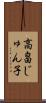 高畠じゅん子 Scroll