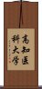 高知医科大学 Scroll