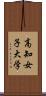 高知女子大学 Scroll