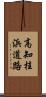 高知桂浜道路 Scroll
