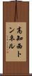 高知西トンネル Scroll