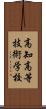 高知高等技術学校 Scroll