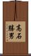 高石勝男 Scroll