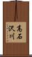 高石沢川 Scroll