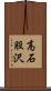 高石股沢 Scroll
