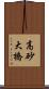 高砂大橋 Scroll