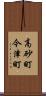 高砂町今津町 Scroll