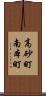高砂町南本町 Scroll