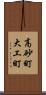 高砂町大工町 Scroll