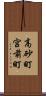 高砂町宮前町 Scroll