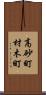 高砂町材木町 Scroll