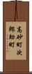 高砂町次郎助町 Scroll