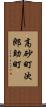 高砂町次郎助町 Scroll