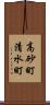 高砂町清水町 Scroll